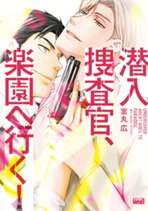 潜入捜査官、楽園へ行く! 【電子限定特典付き】