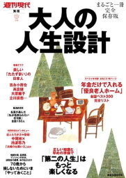 大人の人生設計【電子書籍】[ 週刊現代 ]