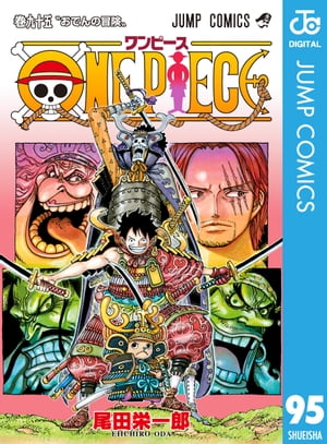 ワンピース 漫画 ONE PIECE モノクロ版 95【電子書籍】[ 尾田栄一郎 ]