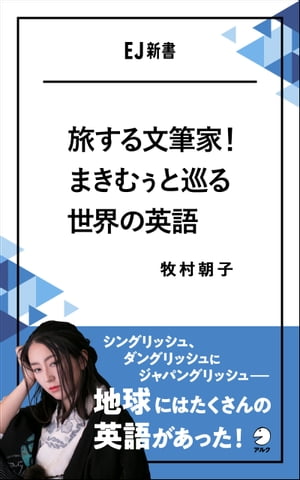 旅する文筆家！まきむぅと巡る世界の英語 シングリッシュ、ダングリッシュにジャパングリッシューー地球にはたくさんの英語があった！【電子書籍】[ 牧村 朝子 ]