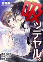 ＜p＞『処女に最高の快楽を…』ーごく普通の小学校教師・奈月の前に突然現れたのはドSな俺様ヴァンパイアの王子・カイン。彼が狙うのは27歳処女の血と純潔…。首筋からゆっくりと侵入してくるキバ、カインによって与えられる初めての快感…無意識に溢れる蜜…「最高のもてなしをしてやるよ」カインに責められた奈月は…ー狙ワレタラ俺様ヴァンパイアカラハ逃レラレナイ!?【全8話収録】＜/p＞画面が切り替わりますので、しばらくお待ち下さい。 ※ご購入は、楽天kobo商品ページからお願いします。※切り替わらない場合は、こちら をクリックして下さい。 ※このページからは注文できません。