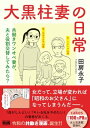 大黒柱妻の日常 共働きワンオペ妻が、夫と役割交替してみたら？【電子書籍】[ 田房 永子 ]