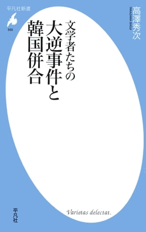 文学者たちの大逆事件と韓国併合