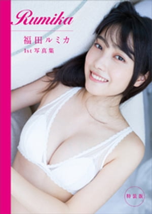 【電子版だけの特典カットつき特装版】福田ルミカ1st写真集　Rumika【電子書籍】[ 福田ルミカ ]