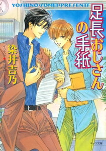 足長おじさんの手紙【電子書籍】[ 染井吉乃 ]