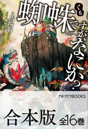 【合本版】蜘蛛ですが、なにか？　全16巻