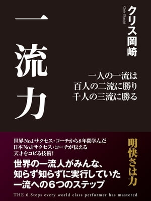 一流力 一人の一流は 百人の二流に勝り 千人の三流に勝る【電子書籍】[ クリス岡崎 ]