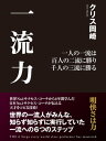 一流力 一人の一流は 百人の二流に勝り 千人の三流に勝る【電子書籍】[ クリス岡崎 ]