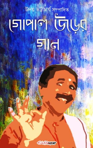 Gopal Urer Gan (????? ????? ???) Bengali Songs/Poems【電子書籍】[ Uday Bhattacharyya (??? ??????????) ]