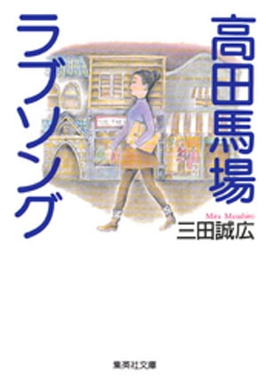 高田馬場ラブソング