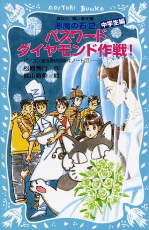 パスワードダイヤモンド作戦！　パソコン通信探偵団事件ノート２１　「中学生編」