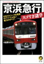 京浜急行スゴすぎ謎学 かなりユニークな電鉄のフツーじゃない魅力のすべて！【電子書籍】 小佐野カゲトシ