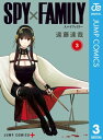 SPY×FAMILY 3【電子書籍】[ 遠藤達哉 ]