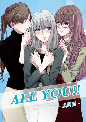 ALL YOU!! -2限目-