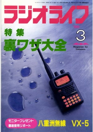 ラジオライフ 1999年3月号