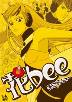 花bee【電子書籍】[ 海辺野ジョー ]