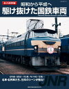 昭和から平成へ 駆け抜けた国鉄車両【電子書籍】 国鉄時代編集部