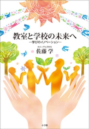 教室と学校の未来へ　～学びのイノベーション～