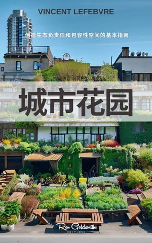 城市花园, 创造生态负责任和包容性空间的基本指南