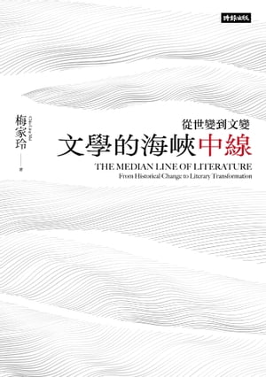 文學的海峽中線：從世變到文變【電子書籍】[ 梅家玲 ]