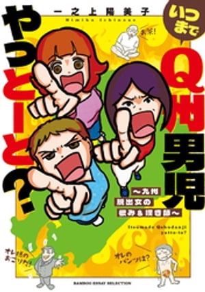 いつまでQ州男児やっとーと?~九州脱出女の恨み&嘆き節~