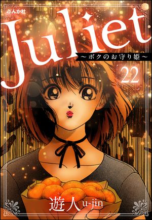Juliet 〜ボクのお守り姫〜（分冊版） 【第22話】【電子書籍】[ 遊人 ]