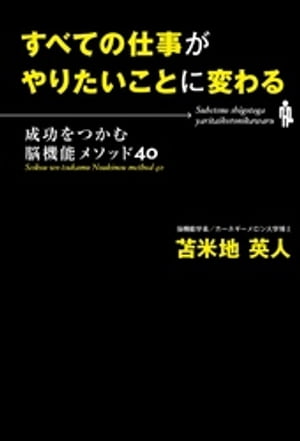 すべての仕事がやりたいことに変わる　成功をつかむ脳機能メソッド40