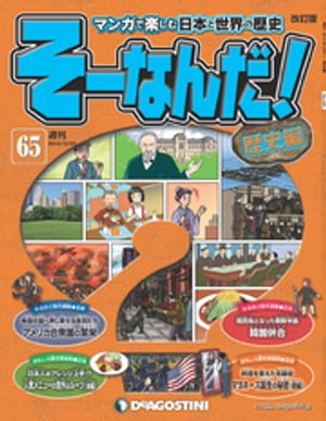 マンガで楽しむ日本と世界の歴史 そーなんだ！ 65号