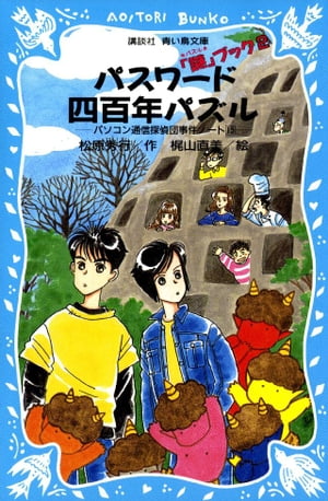 パスワード四百年パズル　パソコン通信探偵団事件ノート１５