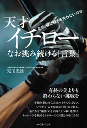 天才・イチロー　なお挑み続ける「言葉」　なぜ、彼は輝きを失わないのか