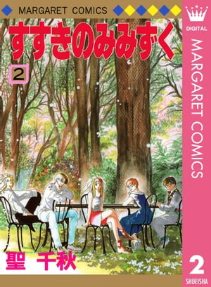 すすきのみみずく 2【電子書籍】[ 聖千秋 ]