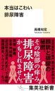 本当はこわい排尿障害【電子書籍】[ 高橋知宏 ]