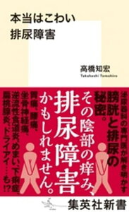 本当はこわい排尿障害【電子書籍】[ 高橋知宏 ]