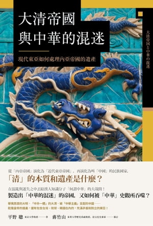 大清帝國與中華的混迷：現代東亞如何處理內亞帝國的遺產