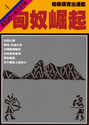 柏楊版資治通鑑第四冊 匈奴崛起【電子書籍】[ 司馬光/原作、柏楊/編撰 ]