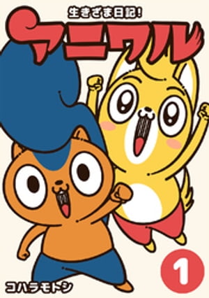 生きざま日記!アニワル