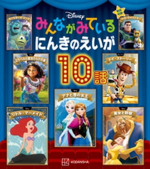 ディズニー　みんながみている　にんきのえいが１０話