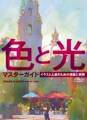 色と光マスターガイド　イラスト上達のための理論と実践【電子書籍】