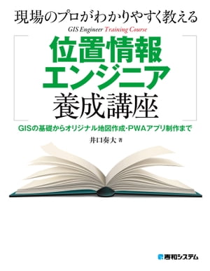 現場のプロがわかりやすく教える位置情報エンジニア養成講座