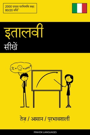 इतालवी सीखें - तेज़ / आसान / प्रभावशाली