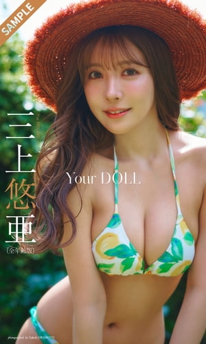 【デジタル限定】三上悠亜写真集「Your DOLL」（全年齢版）