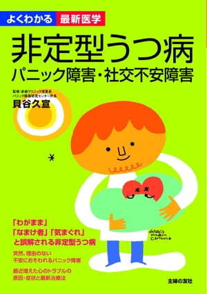 非定型うつ病　パニック障害・社交不安障害（よくわかる最新医学）