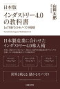 日本版インダストリー4.0の教科書 IoT時代のモノづくり戦略【電子書籍】 山田太郎