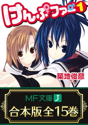 【合本版】けんぷファー 全15巻【電子書籍】[ 築地 俊彦 ]