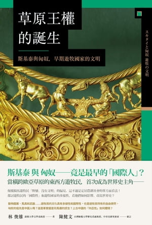 草原王權的誕生： 斯基泰與匈奴，早期遊牧國家的文明【電子書籍】[ 林 俊雄 ]