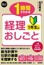 1時間でわかる　経理1年生のおしごと【電子書籍】[ 松田篤史 ]