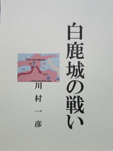 白鹿城の戦い【電子書籍】[ 川村 一彦 ]