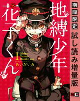 地縛少年 花子くん 1巻【期間限定 試し読み増量版】