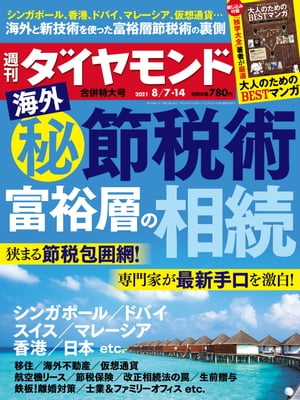 週刊ダイヤモンド 21年8月7日･14日合併号