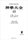 神学大全22　第IIー2部　第151問題～第170問題【電子